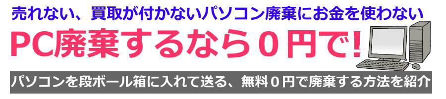 0円パソコン廃棄